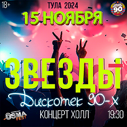 Звезды дискотек 90х