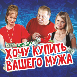 Хочу купить вашего мужа