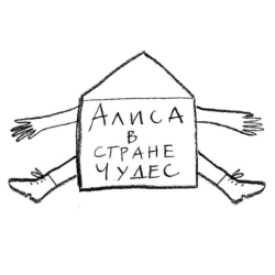 Алиса в Стране чудес