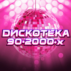 Дискотека. Звезды 80-90-2000-х