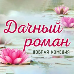 Scene from «Дачный роман»