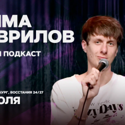 Дима Гаврилов. Живой подкаст