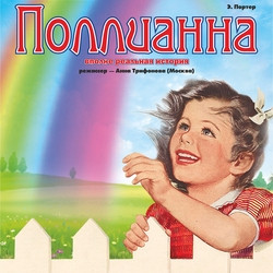 Поллианна