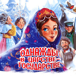 Однажды в Царстве-государстве. Новогодняя ёлка 2025-2026