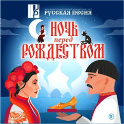 Cцена из «Ночь перед Рождеством»