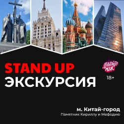 Стендап Экскурсии по Москве