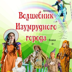 Волшебник Изумрудного города