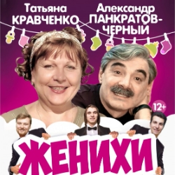 Scene from «Женихи»