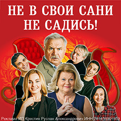 Cцена из «Не в свои сани не садись!»