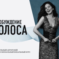 Курс «Пробуждение голоса»