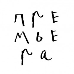 Афиша: Жил-был я в Санкт-Петербурге 28 июня 2026