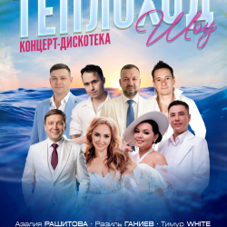 Концерт-дискотека на теплоходе