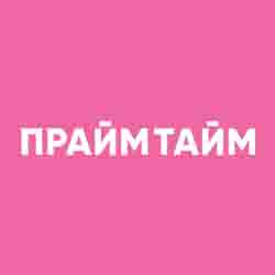 ПраймТайм