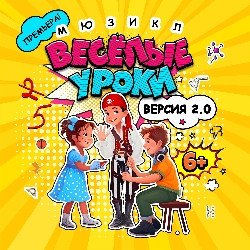 Веселые уроки