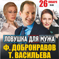 Ловушка для мужа