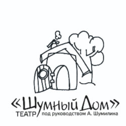 Театр «Шумный дом»