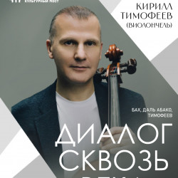 Афиша: Диалог сквозь века в Санкт-Петербурге 15 ноября 2026