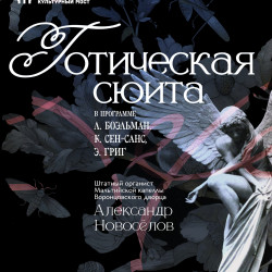 Исторический орган в Мальтийской капелле. Готическая сюита