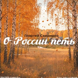 Георгий Свиридов. О России петь