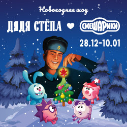 Дядя Стёпа и Смешарики
