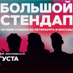 Большой стендап