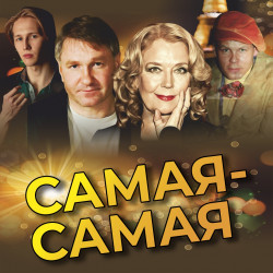 Самая-Самая