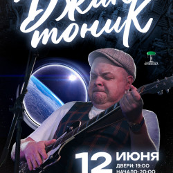 Джин-Тоник