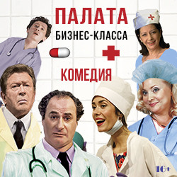 Cцена из «Палата Бизнес-класса»