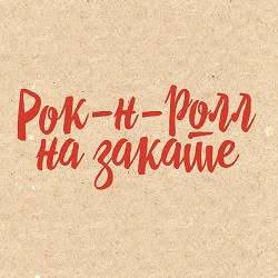 Cцена из «Рок-н-ролл на закате»