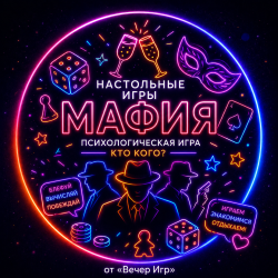 Мафия от «Вечер Игр»  Соло