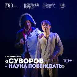 Суворов – наука побеждать