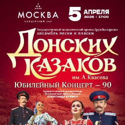 Ансамбль песни и пляски Донских казаков «Юбилейный концерт»