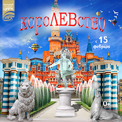 КороЛЕВство