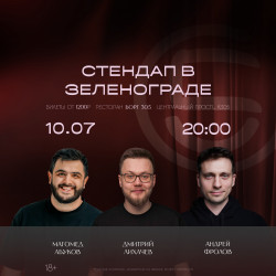 Афиша: Стендап концерт в Москве 10 июля 2026
