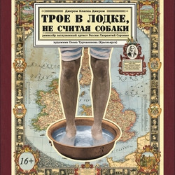 Трое в лодке, не считая собаки