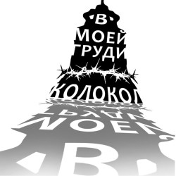 В моей груди колокол