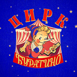 Цирк «Буратино»