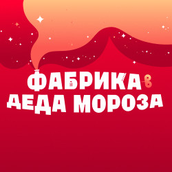Зона подарков. ЭкспоЁлка 2026. Фабрика Дед Мороза