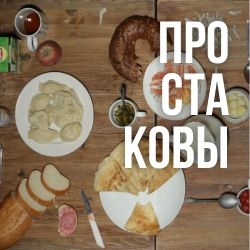 Простаковы