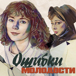 Ошибки молодости