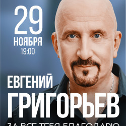 Афиша: Жека – Евгений Григорьев в Воронеже 29 ноября 2026