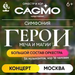 Оркестр CAGMO – Симфонический концерт Герои Меча и Магии