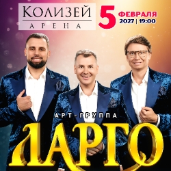 Арт-группа «Ларго» с программой «Спешите творить добро»