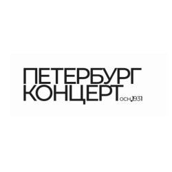 СПБ ГБУК «Петербург-концерт»