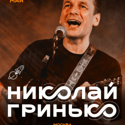 Афиша: Николай Гринько в Москве 22 июля 2026