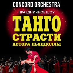 Танго страсти. Concord Orchestra