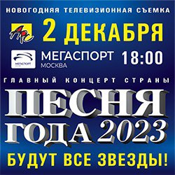 Песня Года 2023