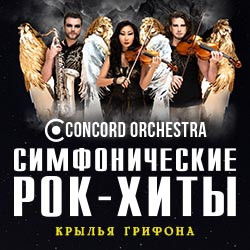Симфонические рок-хиты. Крылья грифона. Concord Orchestra