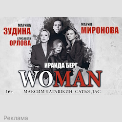 «Woman» Вуман (Мария Миронова, Марина Зудина)