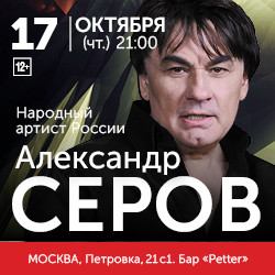 Александр Серов